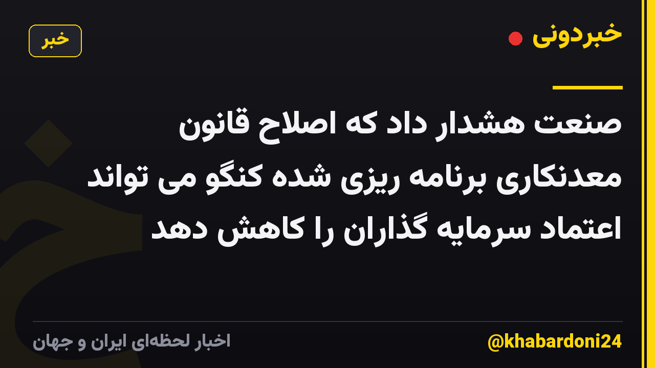 صنعت هشدار داد که اصلاح قانون معدنکاری برنامه ریزی شده کنگو می تواند اعتماد سرمایه گذاران را کاهش دهد