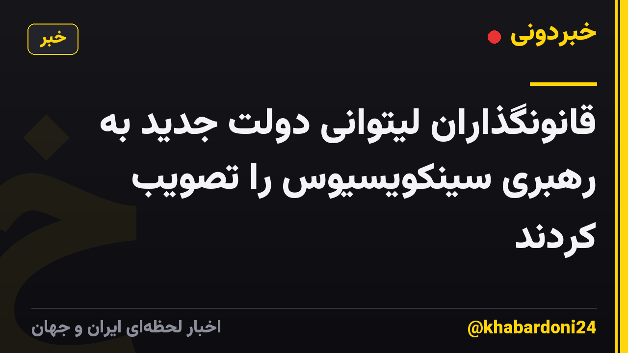 قانونگذاران لیتوانی دولت جدید به رهبری سینکویسیوس را تصویب کردند