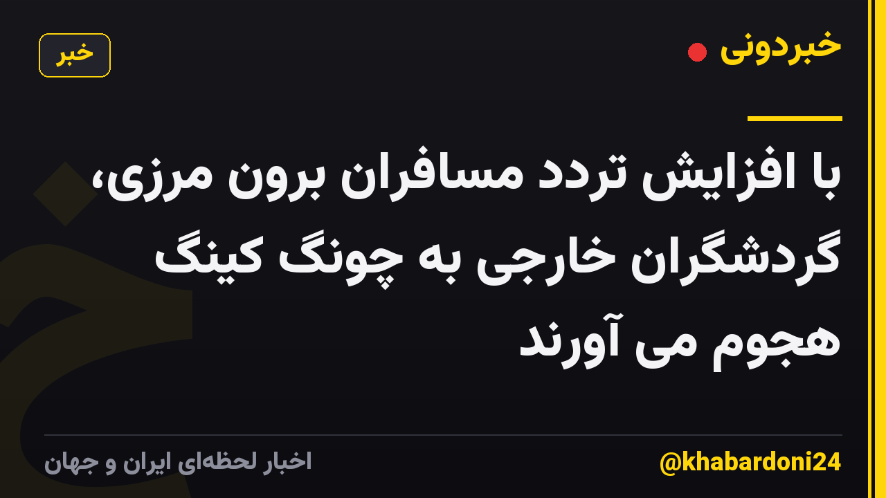با افزایش تردد مسافران برون مرزی، گردشگران خارجی به چونگ کینگ هجوم می آورند