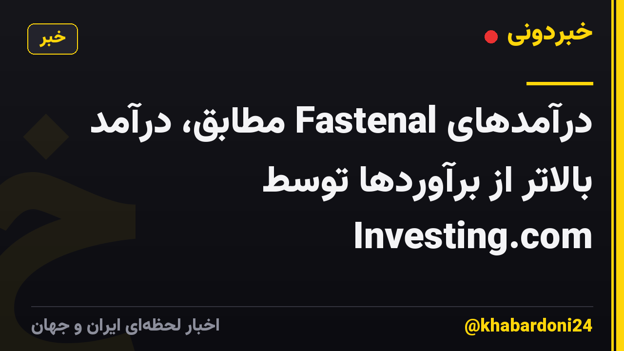 درآمدهای Fastenal مطابق، درآمد بالاتر از برآوردها توسط Investing.com