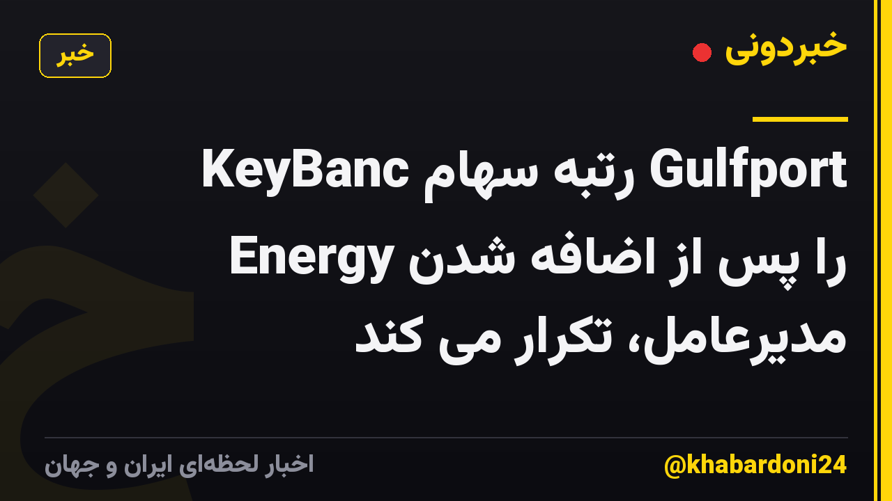 KeyBanc رتبه سهام Gulfport Energy را پس از اضافه شدن مدیرعامل، تکرار می کند