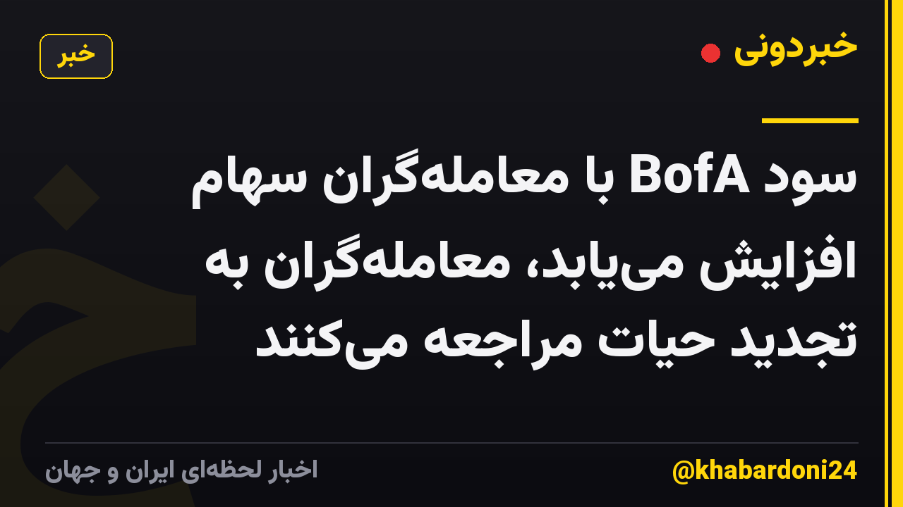 سود BofA با معامله‌گران سهام افزایش می‌یابد، معامله‌گران به تجدید حیات مراجعه می‌کنند