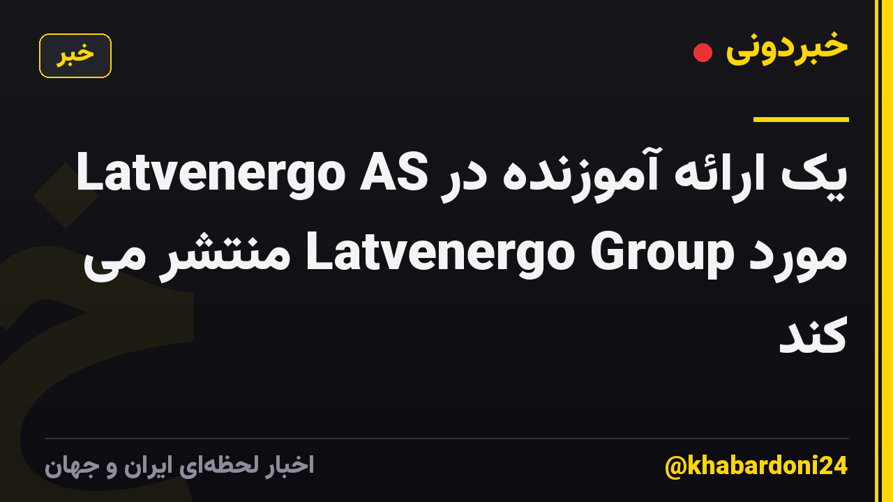 Latvenergo AS یک ارائه آموزنده در مورد Latvenergo Group منتشر می کند