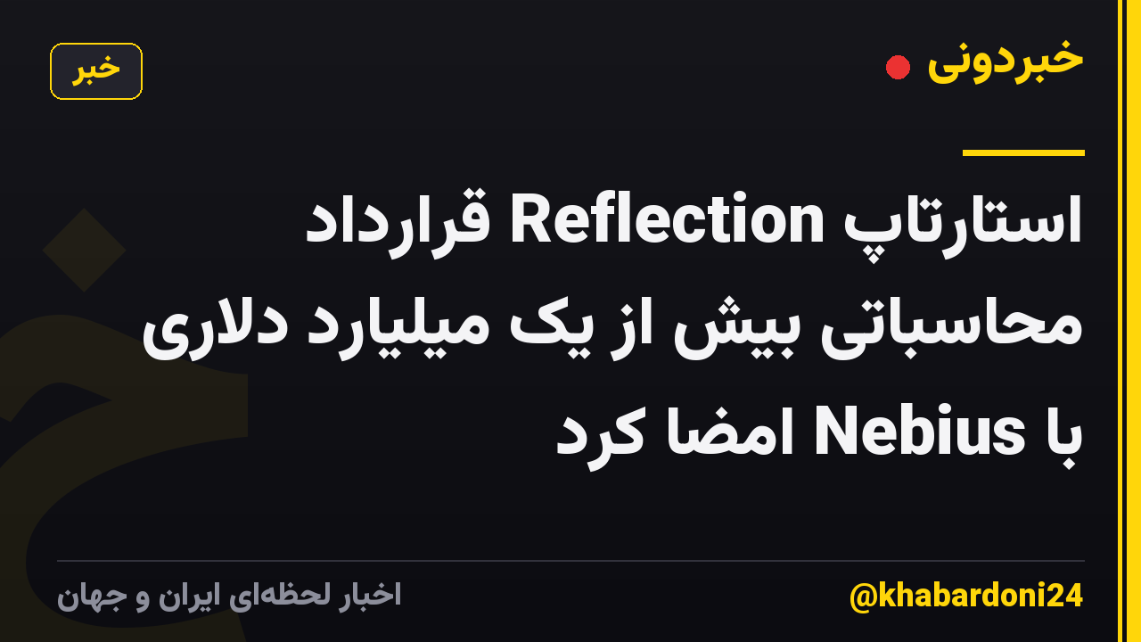 استارتاپ Reflection قرارداد محاسباتی بیش از یک میلیارد دلاری با Nebius امضا کرد