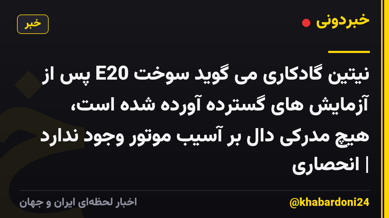 نیتین گادکاری می گوید سوخت E20 پس از آزمایش های گسترده آورده شده است، هیچ مدرکی دال بر آسیب موتور وجود ندارد | انحصاری
