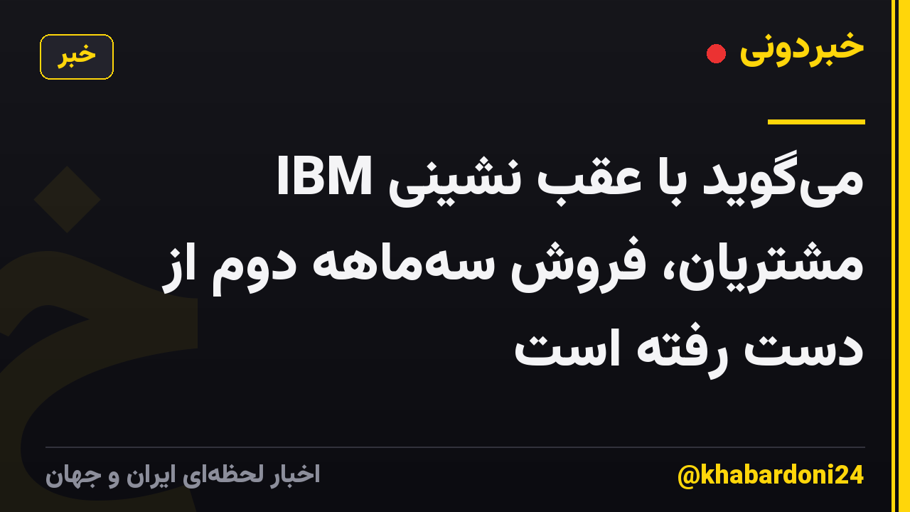 IBM میگوید با عقب نشینی مشتریان، فروش سهماهه دوم از دست رفته است