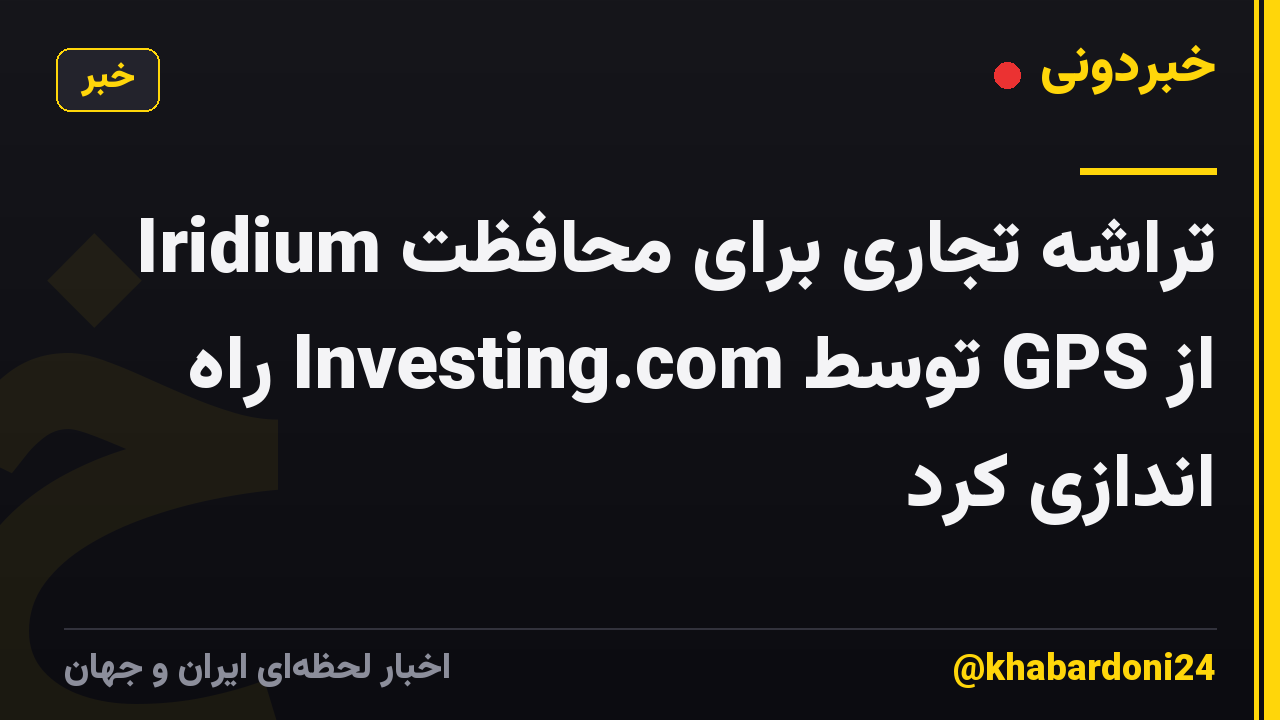 Iridium تراشه تجاری برای محافظت از GPS توسط Investing.com راه اندازی کرد