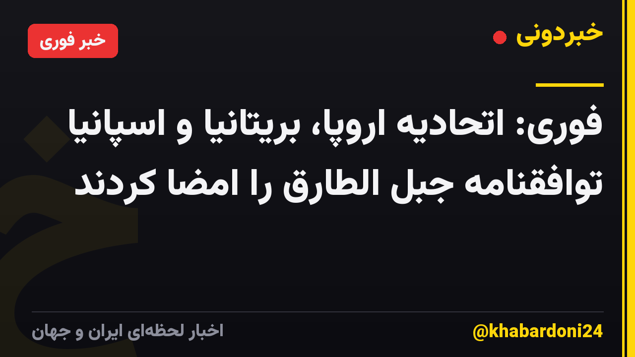 فوری: اتحادیه اروپا، بریتانیا و اسپانیا توافقنامه جبل الطارق را امضا کردند
