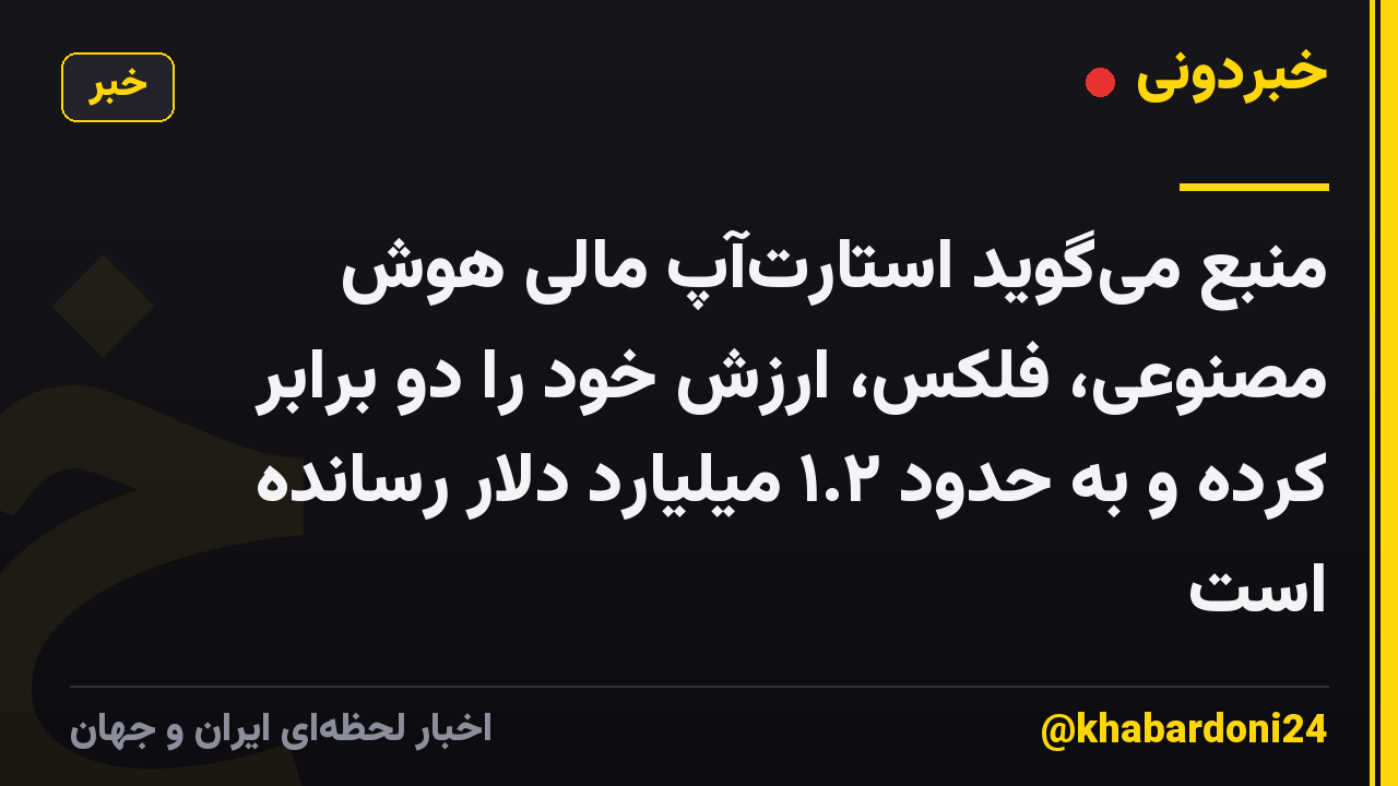 منبع می‌گوید استارت‌آپ مالی هوش مصنوعی، فلکس، ارزش خود را دو برابر کرده و به حدود ۱.۲ میلیارد دلار رسانده است