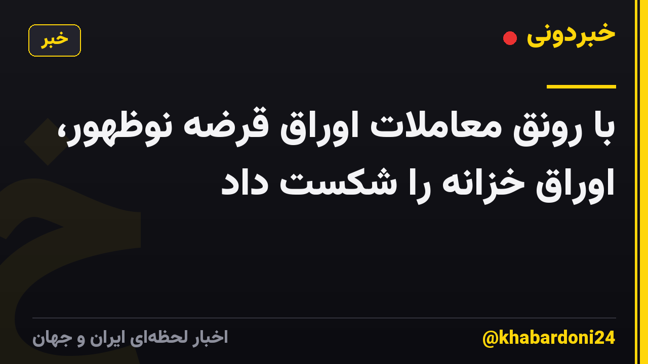 با رونق معاملات اوراق قرضه نوظهور، اوراق خزانه را شکست داد