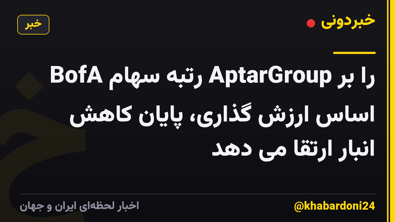 BofA رتبه سهام AptarGroup را بر اساس ارزش گذاری، پایان کاهش انبار ارتقا می دهد