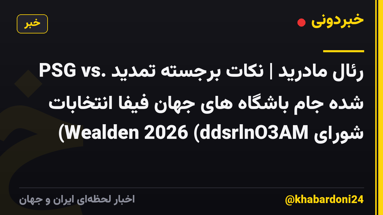 PSG vs. رئال مادرید | نکات برجسته تمدید شده جام باشگاه های جهان فیفا انتخابات شورای Wealden 2026 (ddsrlnO3AM)