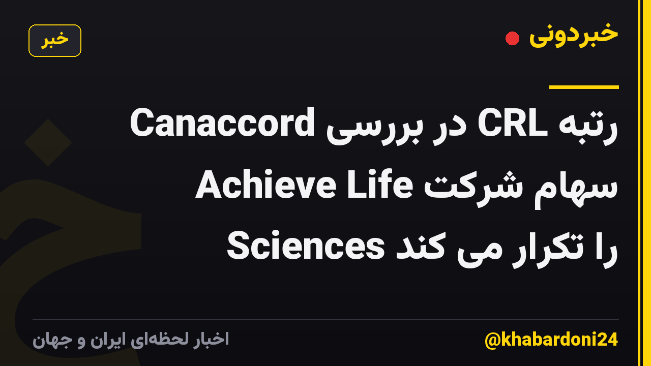 Canaccord در بررسی CRL رتبه سهام شرکت Achieve Life Sciences را تکرار می کند