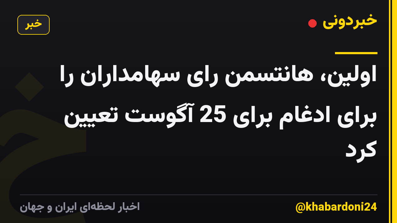 اولین، هانتسمن رای سهامداران را برای ادغام برای 25 آگوست تعیین کرد