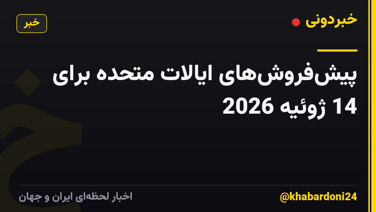 پیش‌فروش‌های ایالات متحده برای 14 ژوئیه 2026