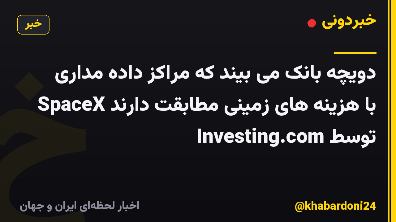 دویچه بانک می بیند که مراکز داده مداری SpaceX با هزینه های زمینی مطابقت دارند توسط Investing.com