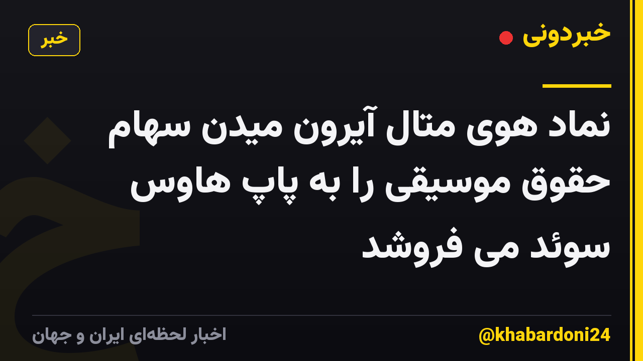 نماد هوی متال آیرون میدن سهام حقوق موسیقی را به پاپ هاوس سوئد می فروشد