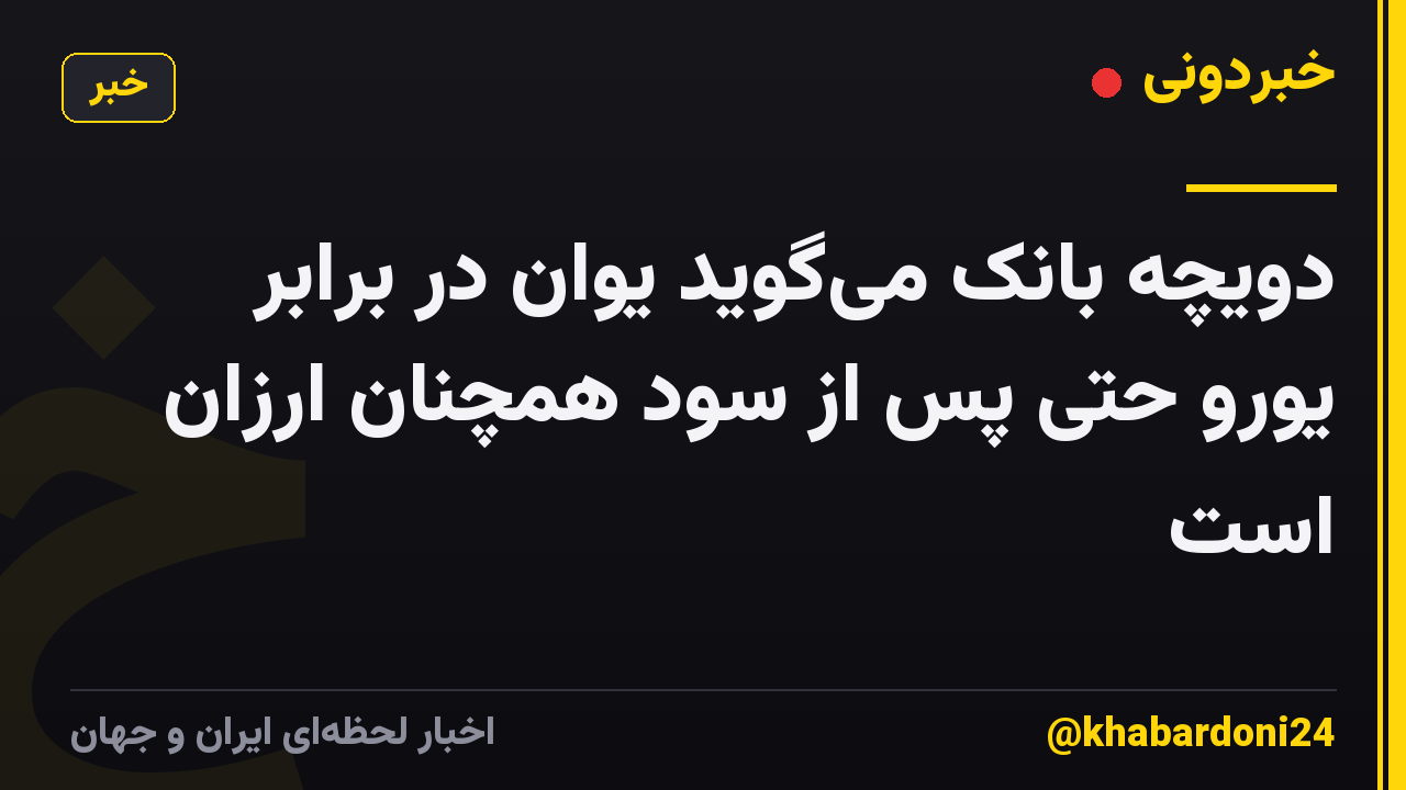 دویچه بانک می‌گوید یوان در برابر یورو حتی پس از سود همچنان ارزان است
