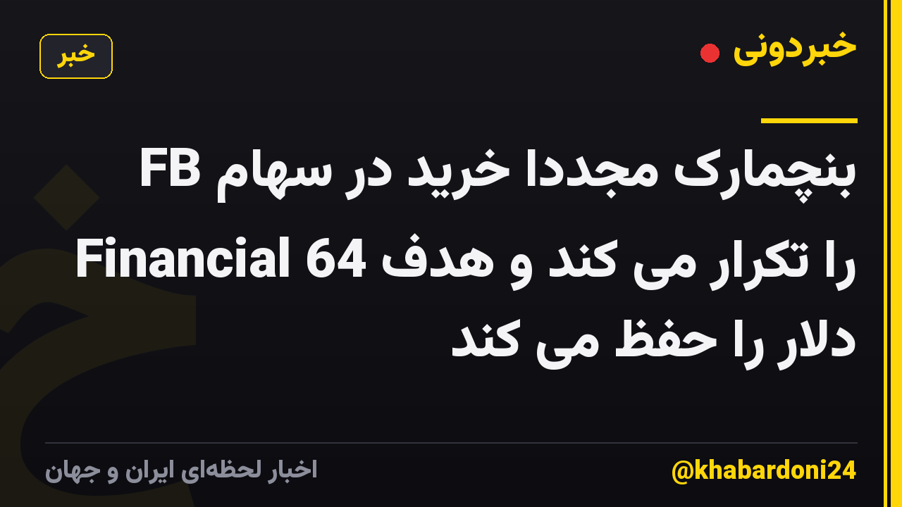 بنچمارک مجدداً خرید در سهام FB Financial را تکرار می کند و هدف 64 دلار را حفظ می کند