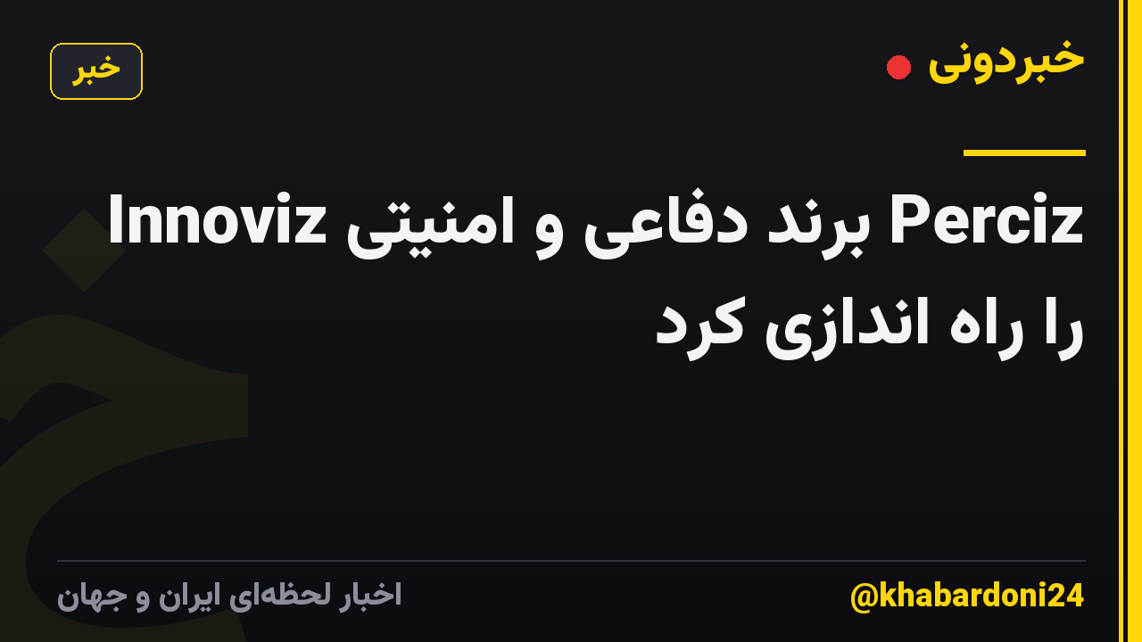 Innoviz برند دفاعی و امنیتی Perciz را راه اندازی کرد