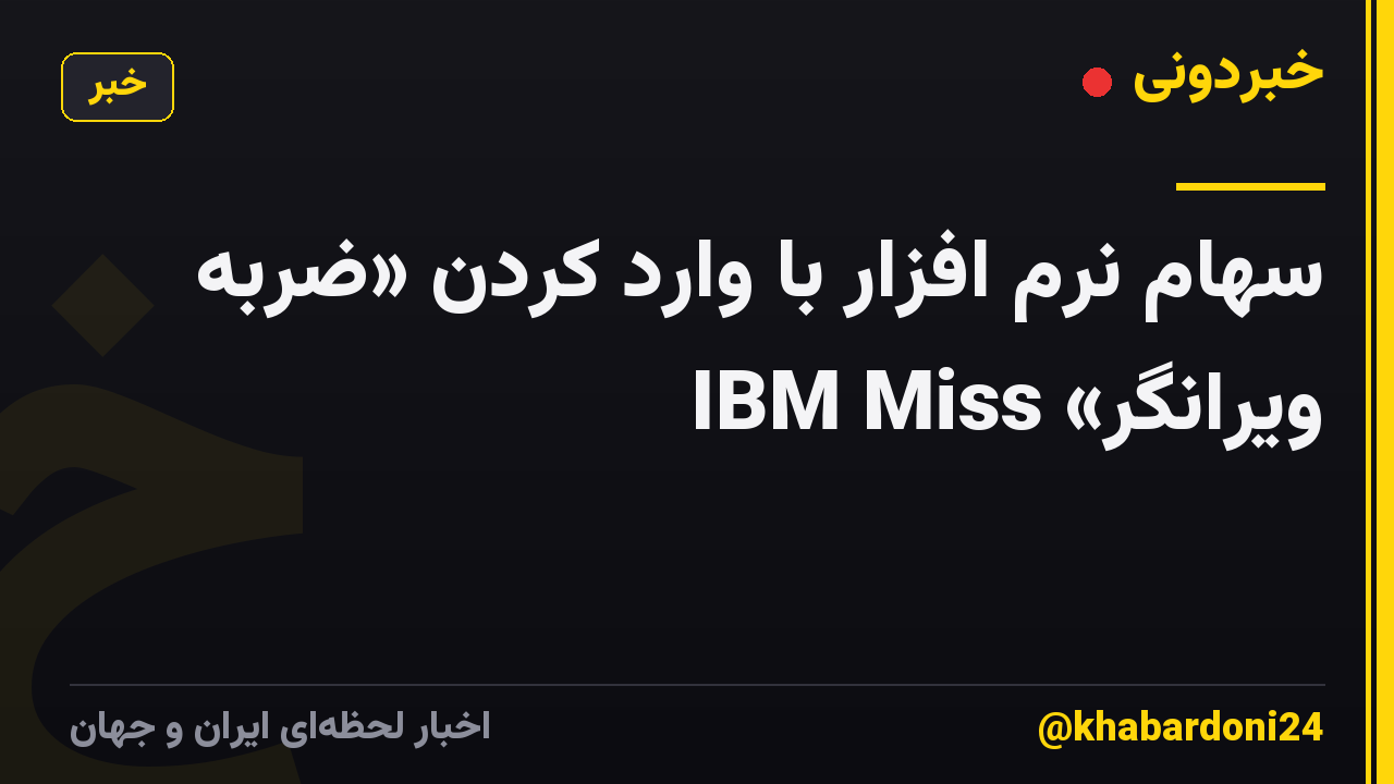 سهام نرم افزار با وارد کردن «ضربه ویرانگر» IBM Miss