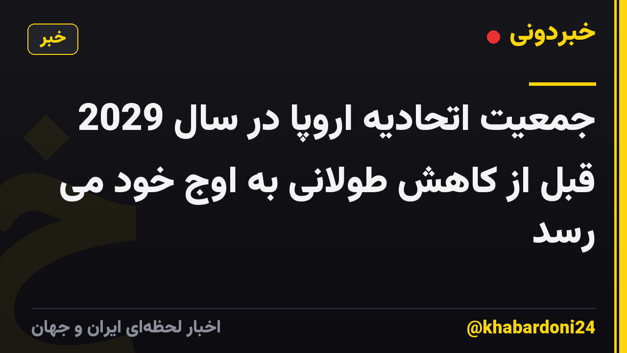 جمعیت اتحادیه اروپا در سال 2029 قبل از کاهش طولانی به اوج خود می رسد