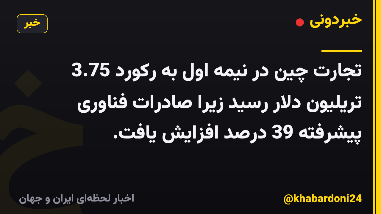 تجارت چین در نیمه اول به رکورد 3.75 تریلیون دلار رسید زیرا صادرات فناوری پیشرفته 39 درصد افزایش یافت.