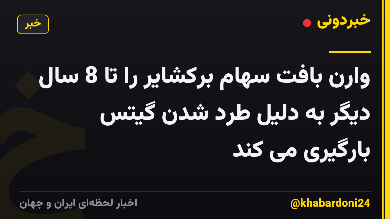 وارن بافت سهام برکشایر را تا 8 سال دیگر به دلیل طرد شدن گیتس بارگیری می کند