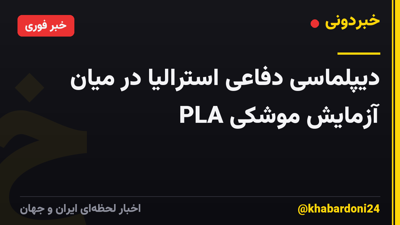 دیپلماسی دفاعی استرالیا در میان آزمایش موشکی PLA