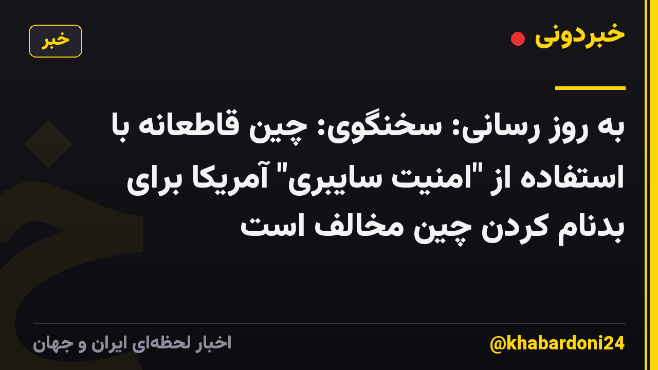 به روز رسانی: سخنگوی: چین قاطعانه با استفاده از "امنیت سایبری" آمریکا برای بدنام کردن چین مخالف است