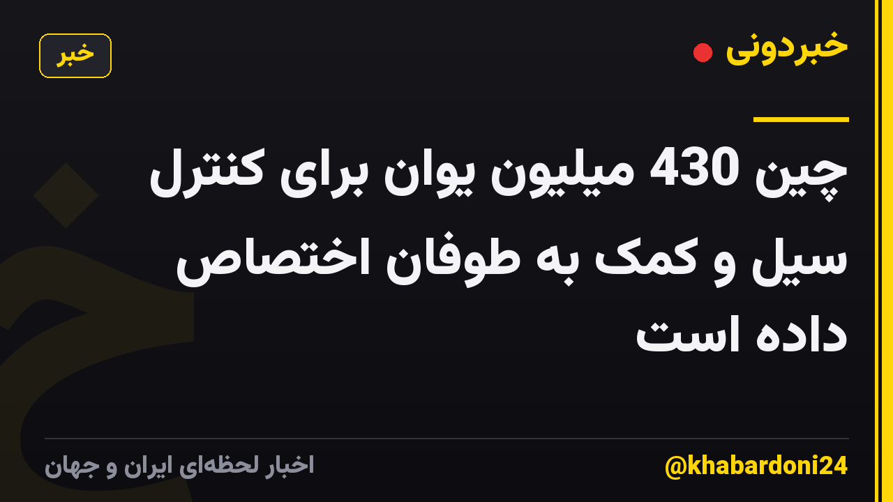 چین 430 میلیون یوان برای کنترل سیل و کمک به طوفان اختصاص داده است