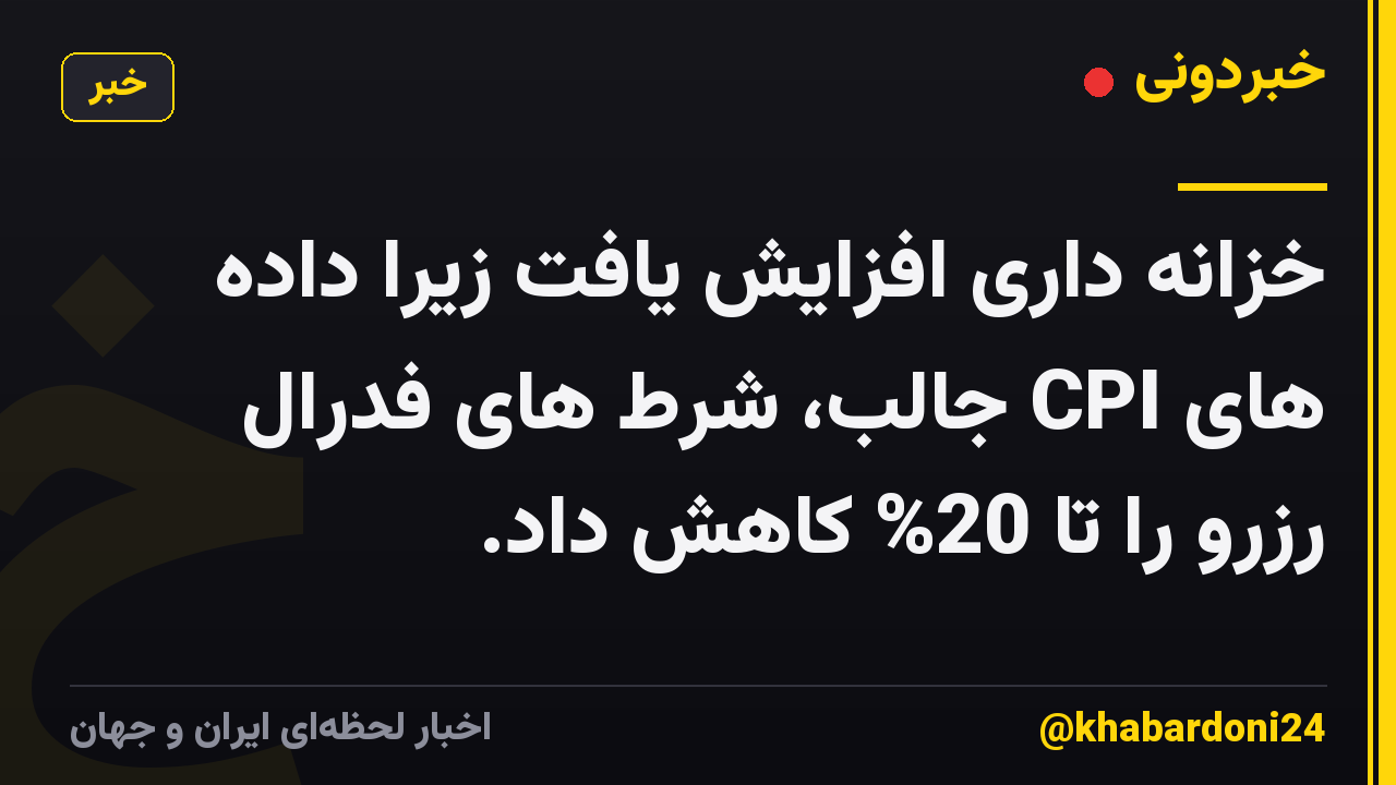 خزانه داری افزایش یافت زیرا داده های CPI جالب، شرط های فدرال رزرو را تا 20% کاهش داد.