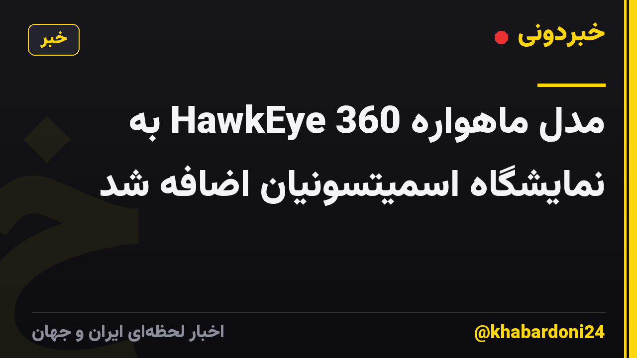مدل ماهواره HawkEye 360 به نمایشگاه اسمیتسونیان اضافه شد