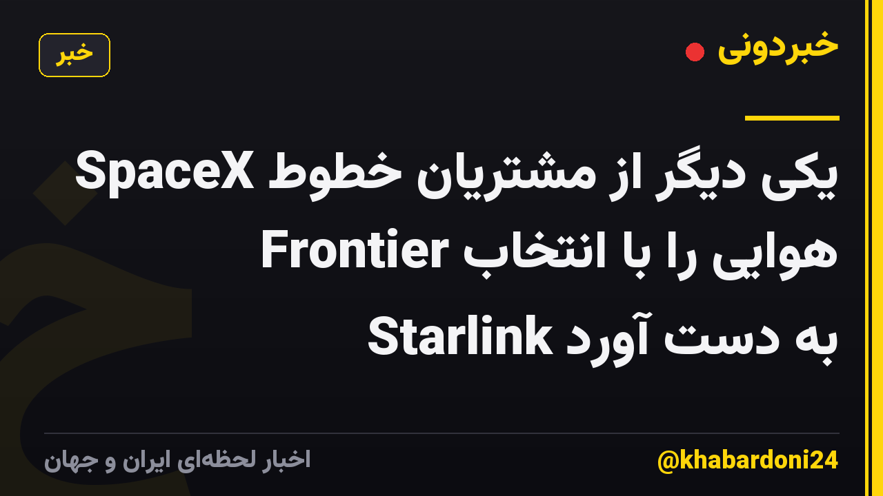 SpaceX یکی دیگر از مشتریان خطوط هوایی را با انتخاب Frontier Starlink به دست آورد