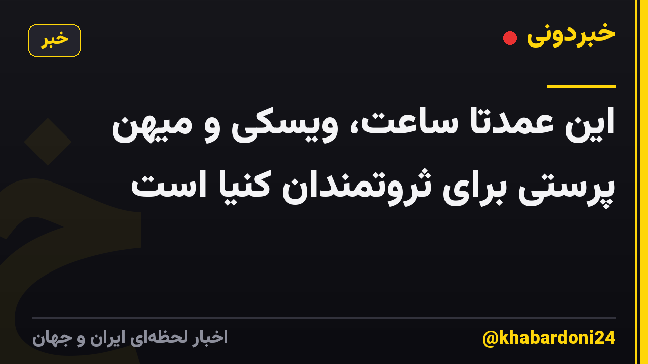 این عمدتا ساعت، ویسکی و میهن پرستی برای ثروتمندان کنیا است