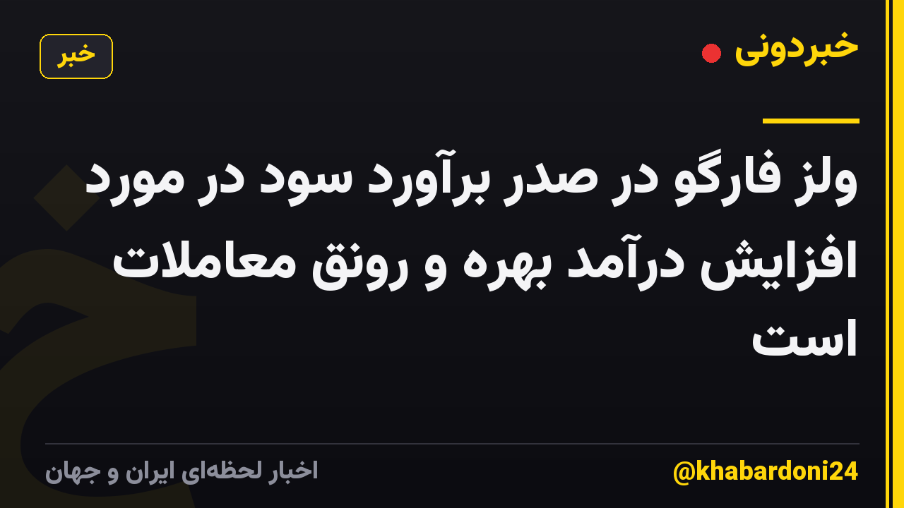 ولز فارگو در صدر برآورد سود در مورد افزایش درآمد بهره و رونق معاملات است