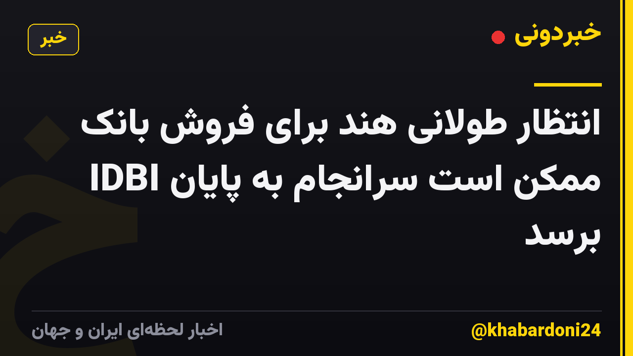 انتظار طولانی هند برای فروش بانک IDBI ممکن است سرانجام به پایان برسد