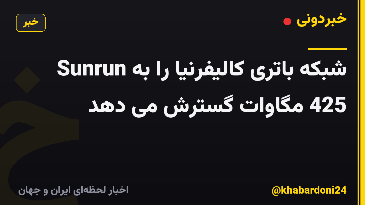 Sunrun شبکه باتری کالیفرنیا را به 425 مگاوات گسترش می دهد