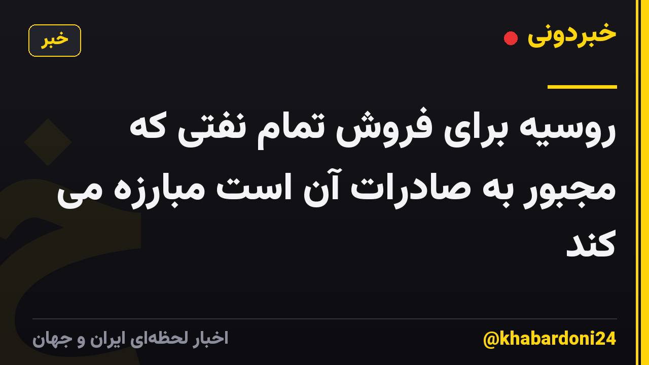 روسیه برای فروش تمام نفتی که مجبور به صادرات آن است مبارزه می کند