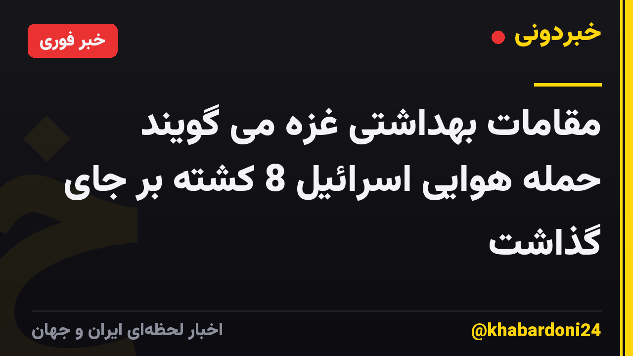 مقامات بهداشتی غزه می گویند حمله هوایی اسرائیل 8 کشته بر جای گذاشت