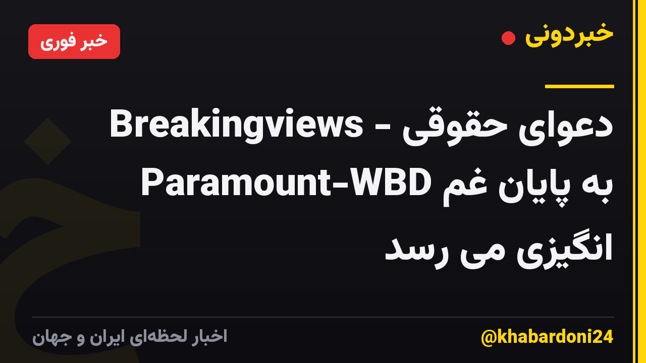 Breakingviews - دعوای حقوقی Paramount-WBD به پایان غم انگیزی می رسد