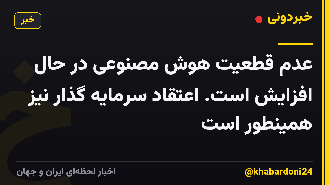 عدم قطعیت هوش مصنوعی در حال افزایش است. اعتقاد سرمایه گذار نیز همینطور است