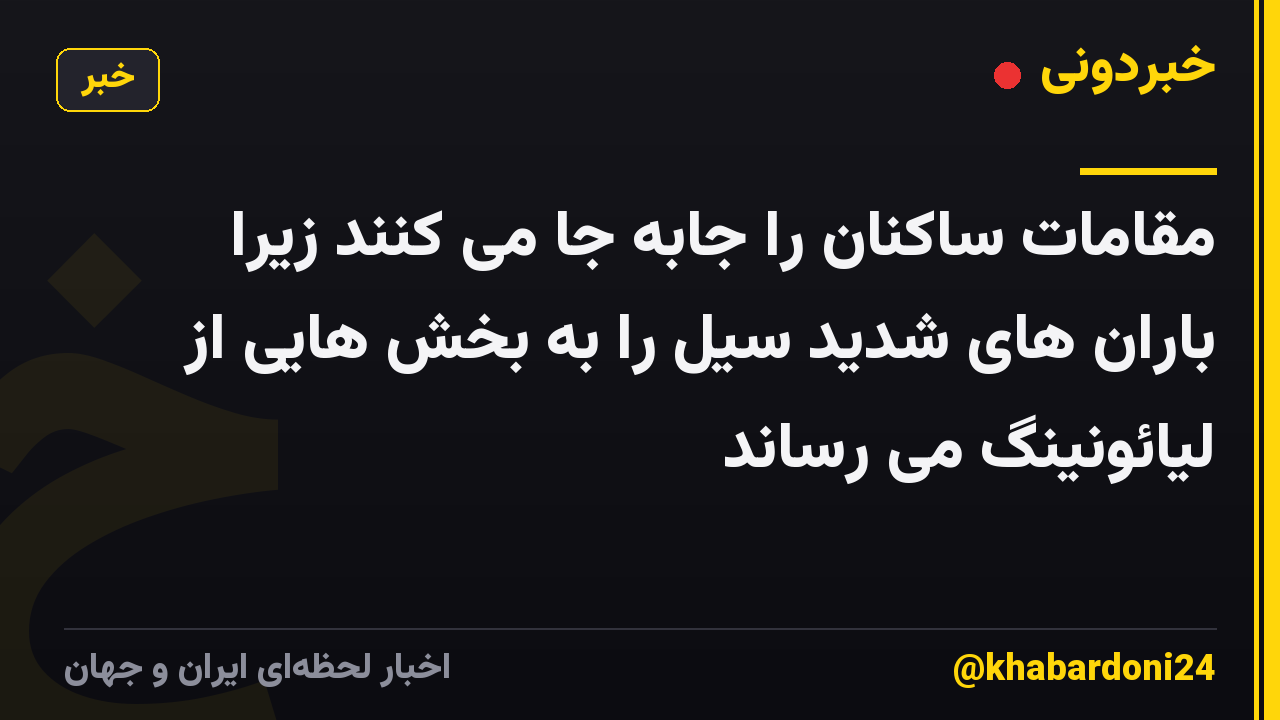 مقامات ساکنان را جابه جا می کنند زیرا باران های شدید سیل را به بخش هایی از لیائونینگ می رساند