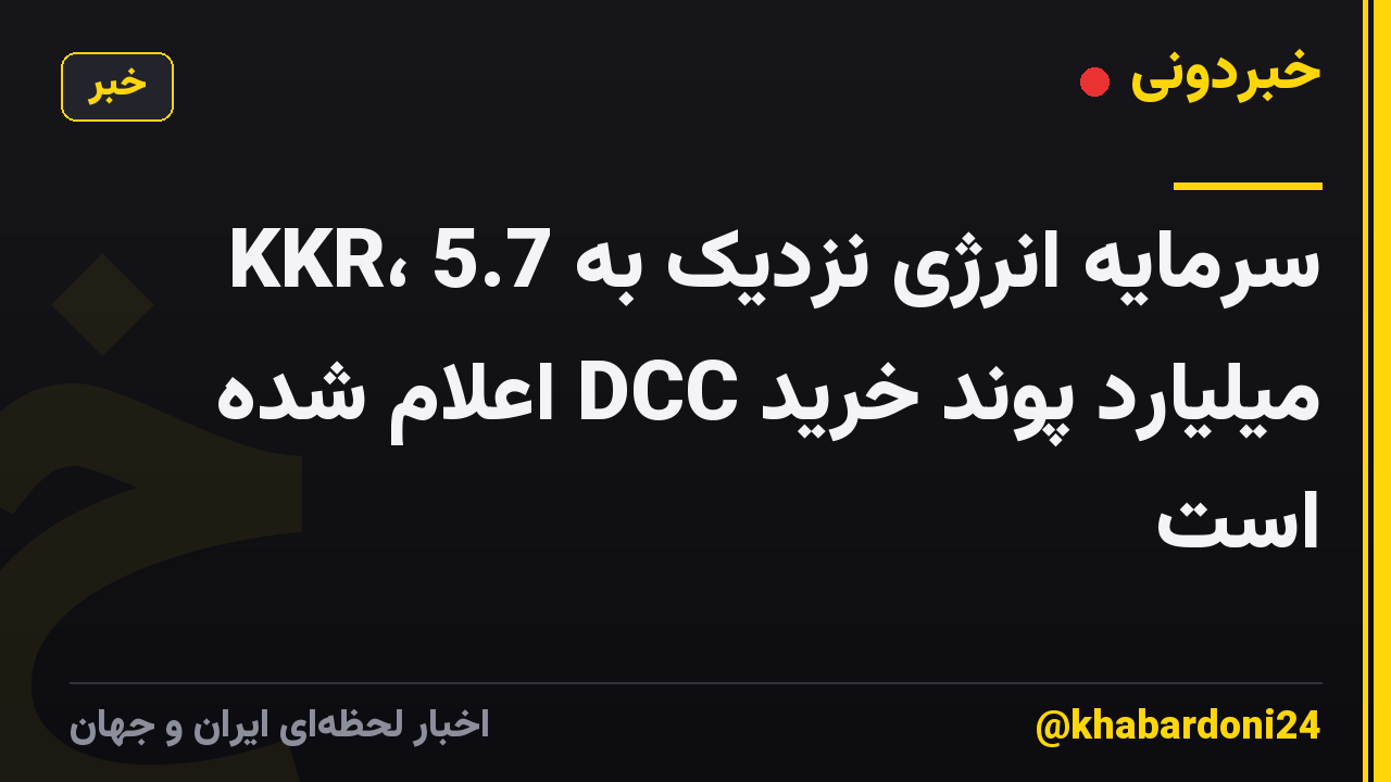 KKR، سرمایه انرژی نزدیک به 5.7 میلیارد پوند خرید DCC اعلام شده است