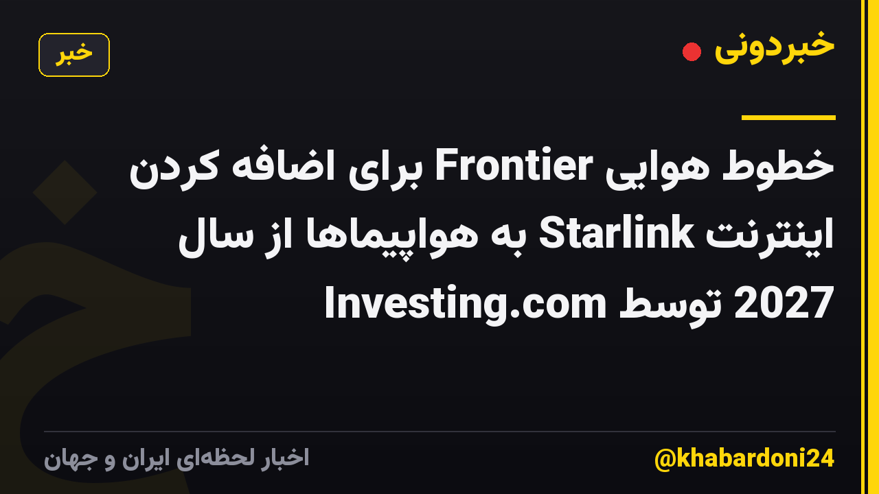 خطوط هوایی Frontier برای اضافه کردن اینترنت Starlink به هواپیماها از سال 2027 توسط Investing.com