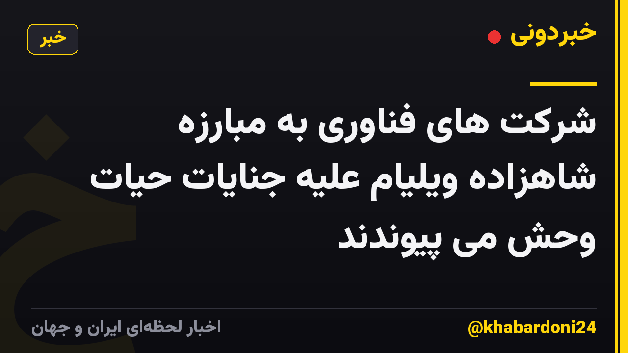 شرکت های فناوری به مبارزه شاهزاده ویلیام علیه جنایات حیات وحش می پیوندند