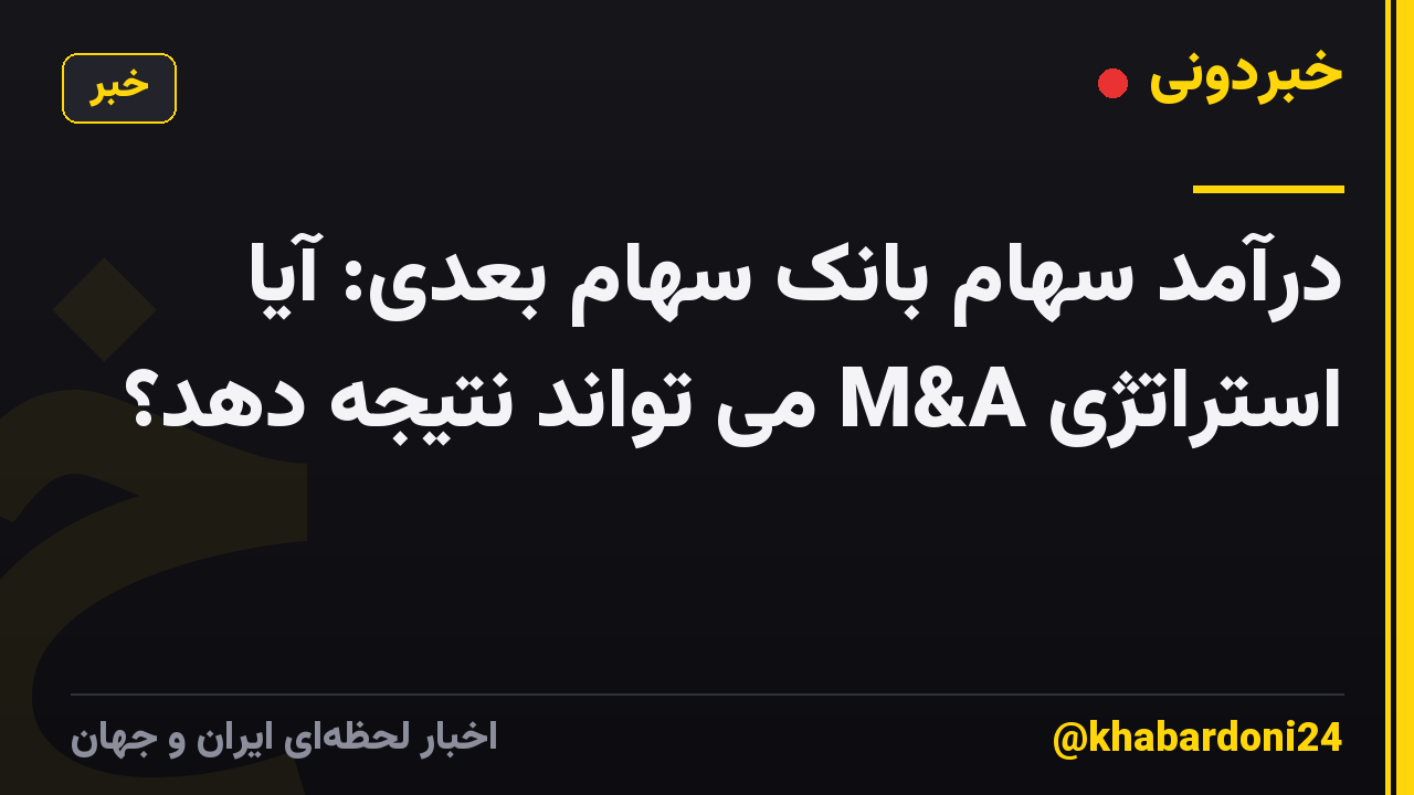 درآمد سهام بانک سهام بعدی: آیا استراتژی M&A می تواند نتیجه دهد؟