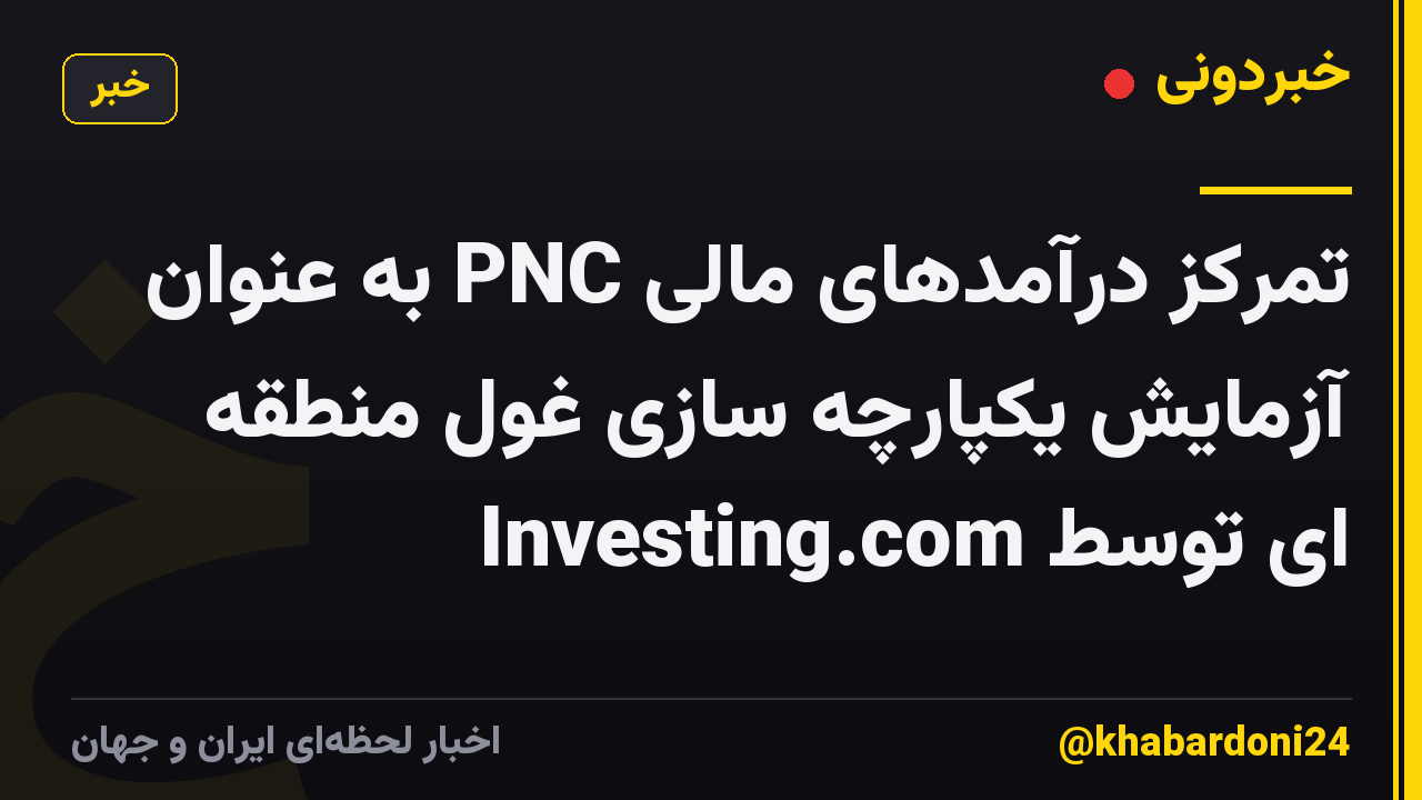 تمرکز درآمدهای مالی PNC به عنوان آزمایش یکپارچه سازی غول منطقه ای توسط Investing.com