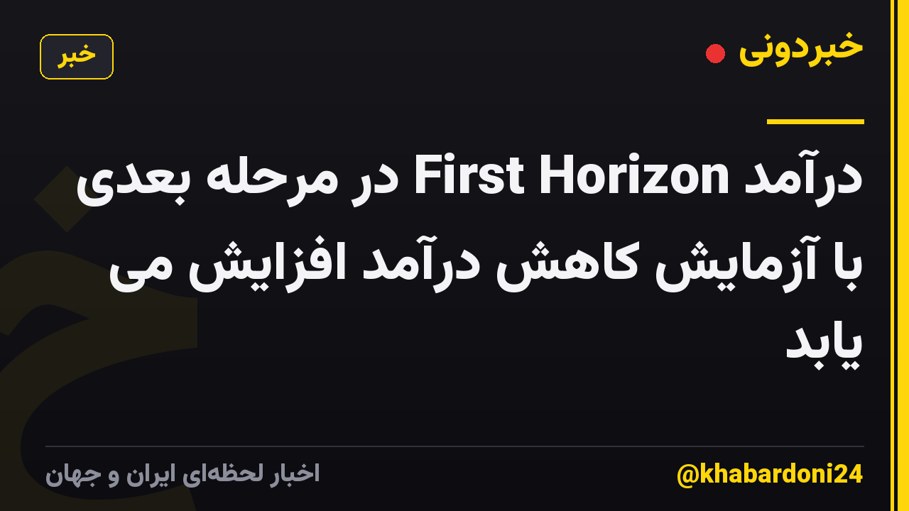 درآمد First Horizon در مرحله بعدی با آزمایش کاهش درآمد افزایش می یابد