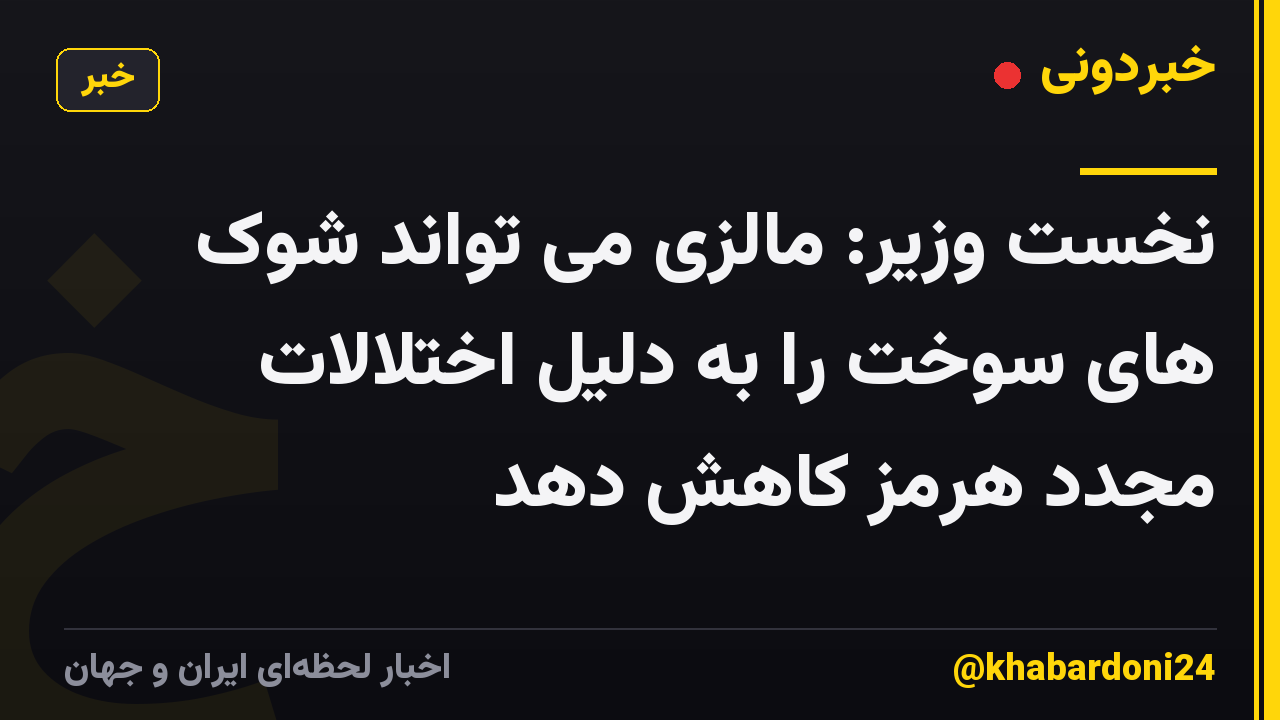 نخست وزیر: مالزی می تواند شوک های سوخت را به دلیل اختلالات مجدد هرمز کاهش دهد